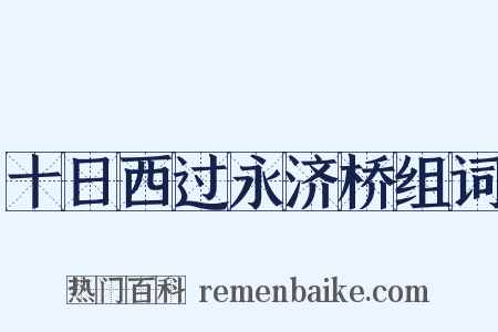 十日西过永济桥组词是什么意思的图片